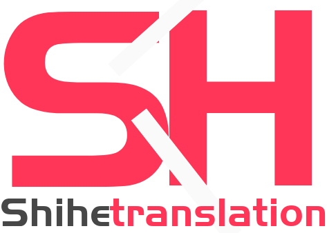 世和儋州人工翻译公司